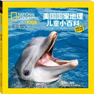 美国国家地理儿童小百科: 企鹅和海豚