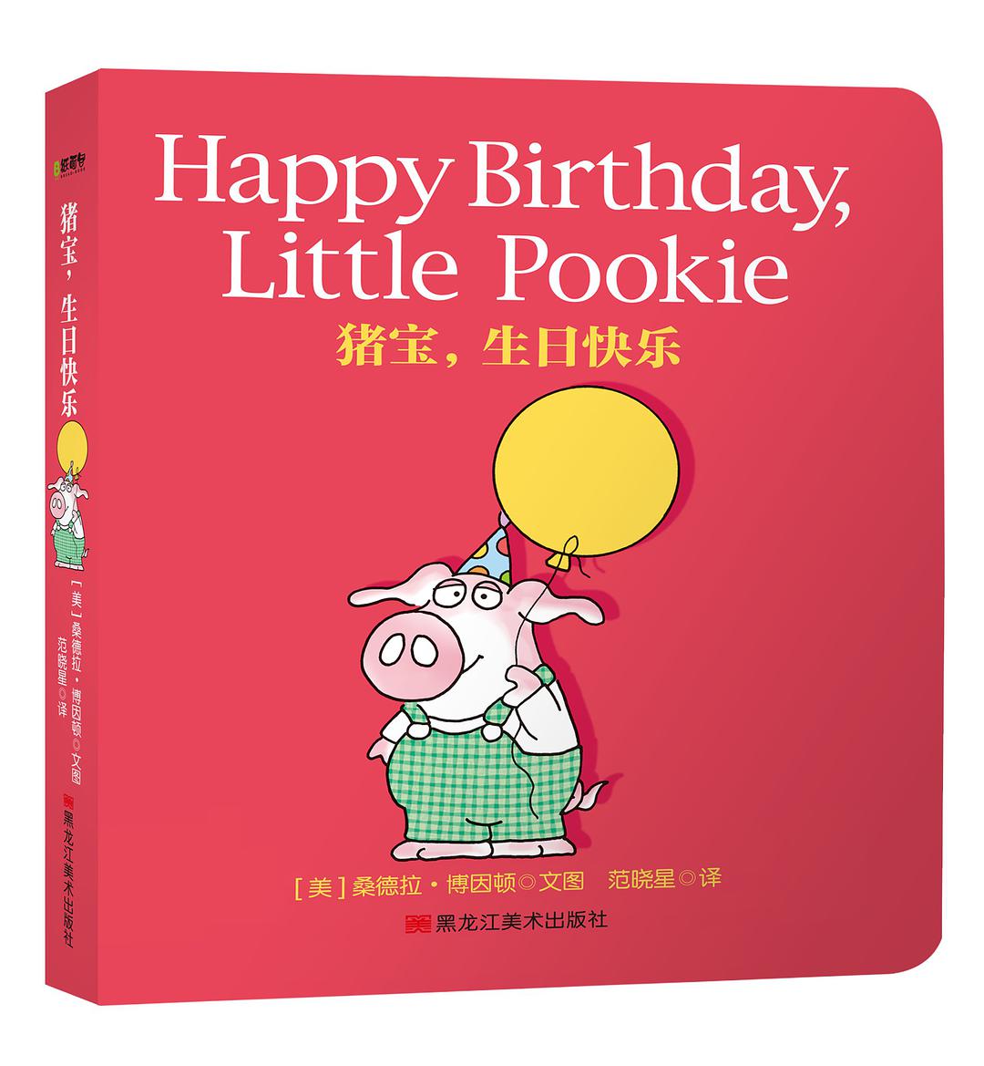 Pookie Books: 猪宝, 生日快乐