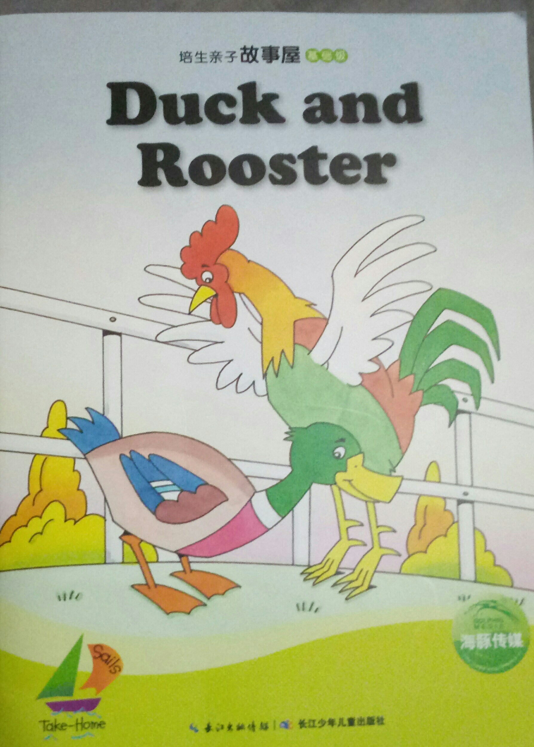 培生亲子故事屋基础级02:Duck and Rooster