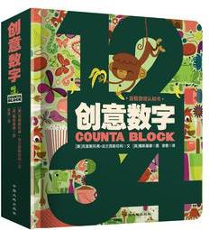 益智游戏认知书: 创意数字