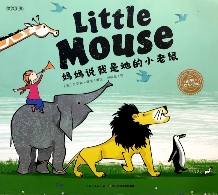 双语绘本: 妈妈说我是她的小老鼠