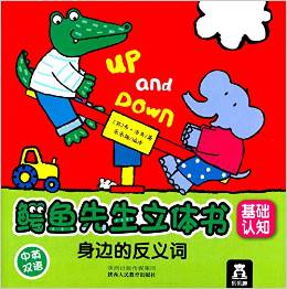 鳄鱼先生立体书:身边的反义词(中英双语)