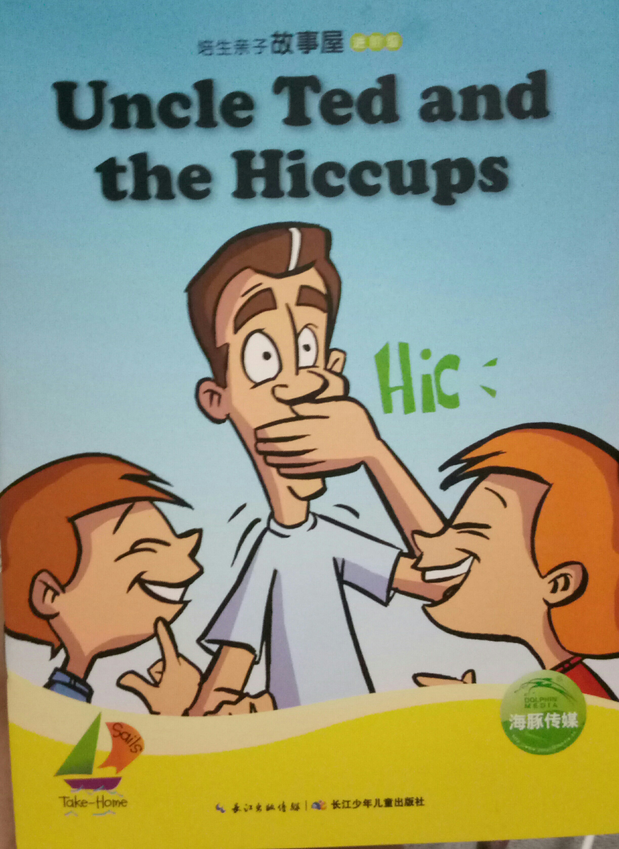 培生亲子故事屋进阶级49:Uncle Ted and the Hiccups