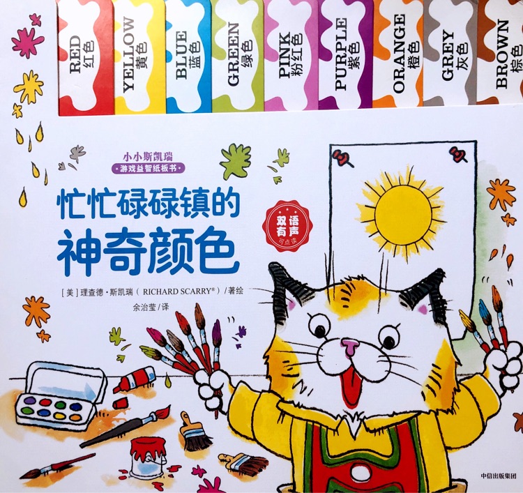 忙忙碌碌镇的神奇颜色(小小斯凯瑞)