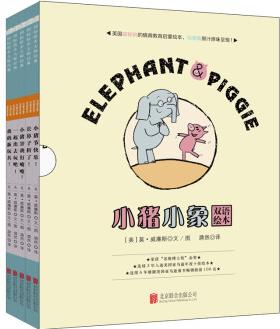小猪小象双语绘本系列(共5册)系列