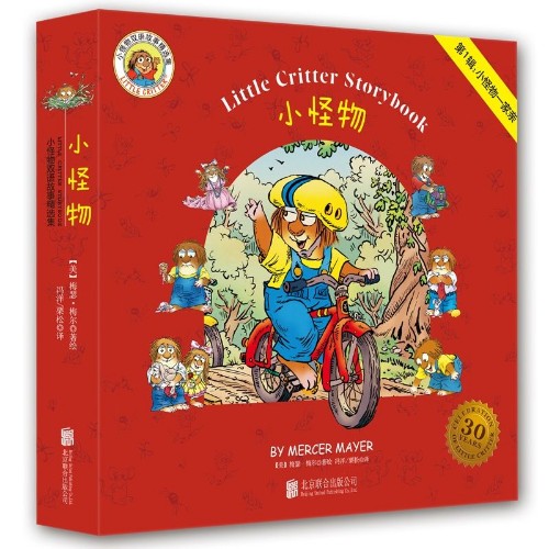 Little Critter Storybook 小怪物双语故事 第1辑系列