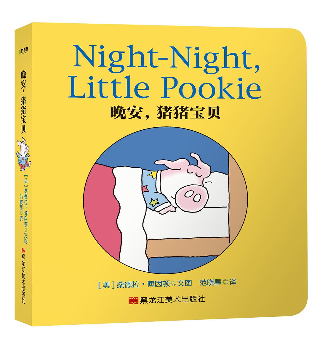 Pookie Books: 晚安, 猪猪宝贝