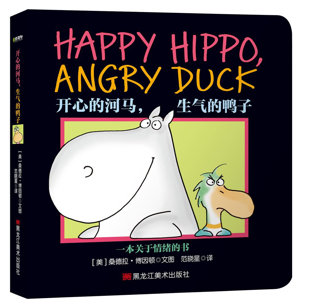 Happy Hippo, Angry Duck 开心的河马, 生气的鸭子