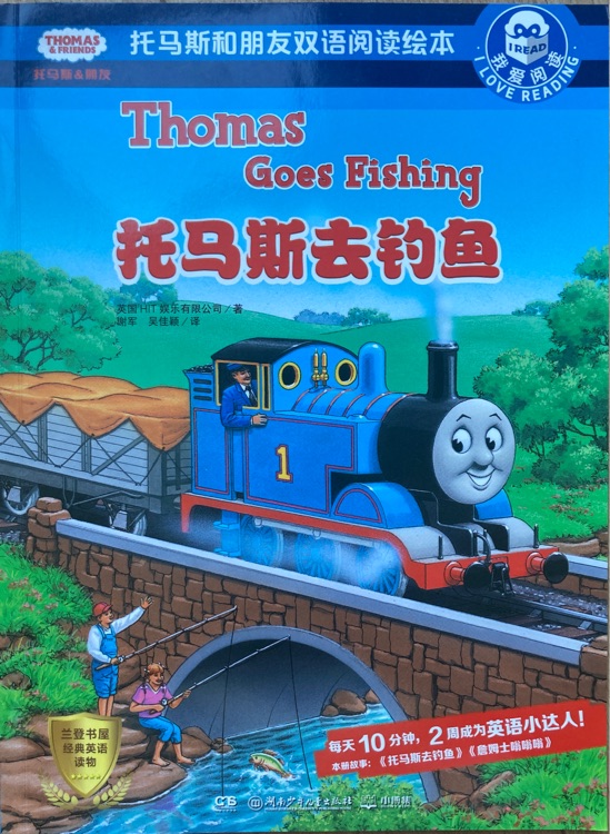 托马斯去钓鱼(托马斯和朋友双语阅读绘本 我爱阅读)