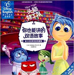 你也能讲的双语故事·迪士尼经典电影典藏版:头脑特工队