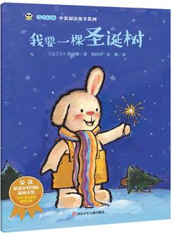 奇奇情商培养故事系列: 我要一棵圣诞树