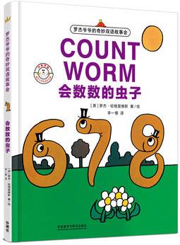 会数数的虫子(奇想国童书大师经典图画书)