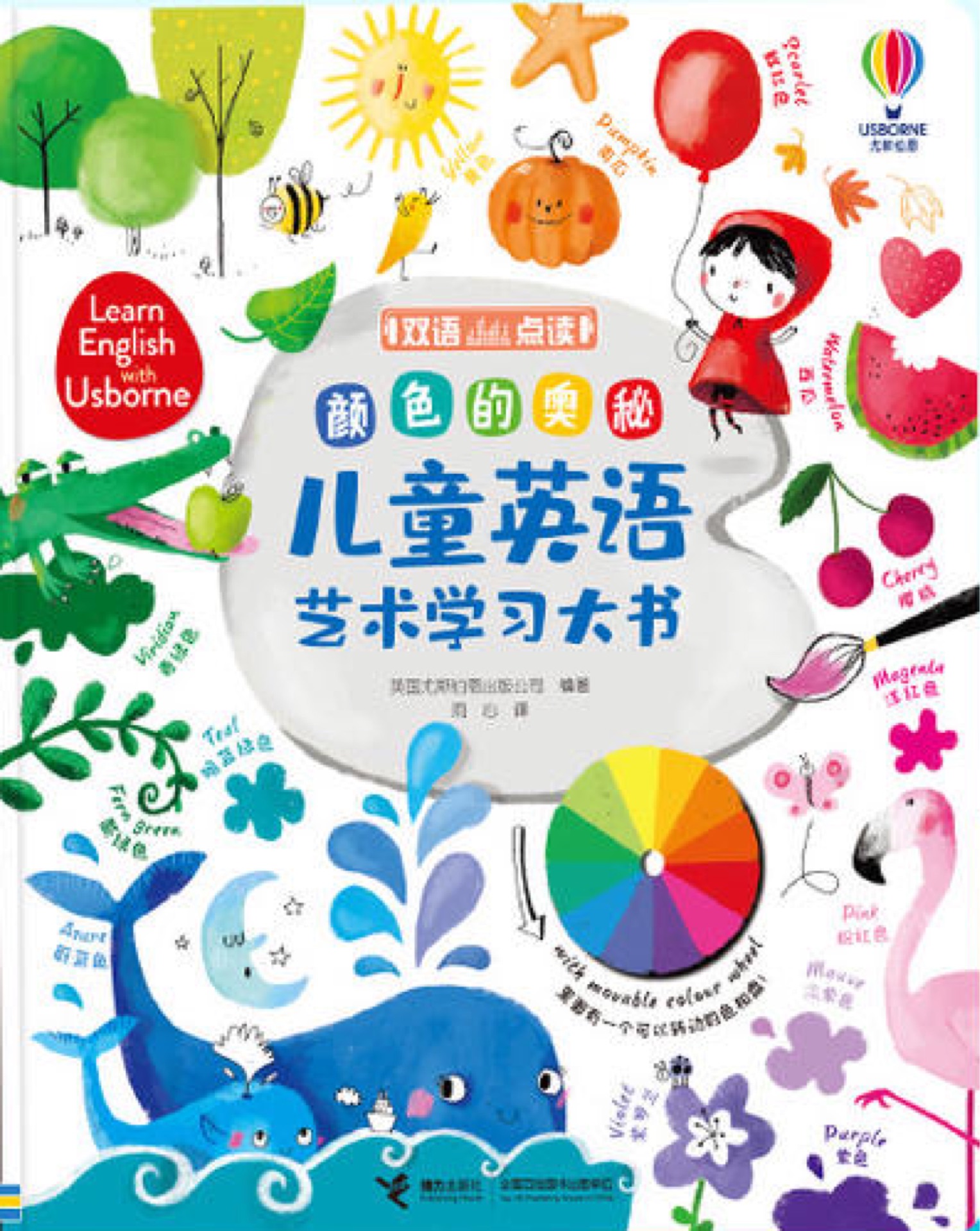 儿童英语艺术学习大书: 颜色的奥秘