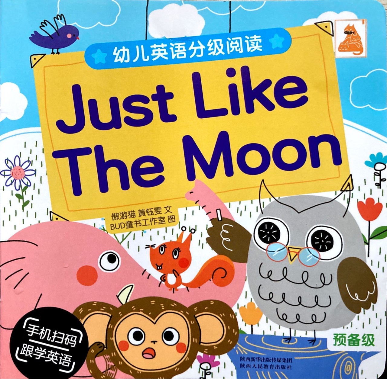 幼儿英语分级阅读 预备级Just Like The Moon