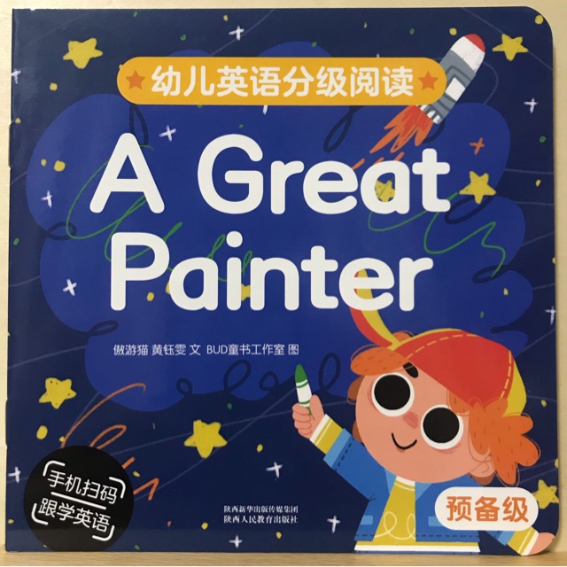 幼儿英语分级阅读 预备级a great painter