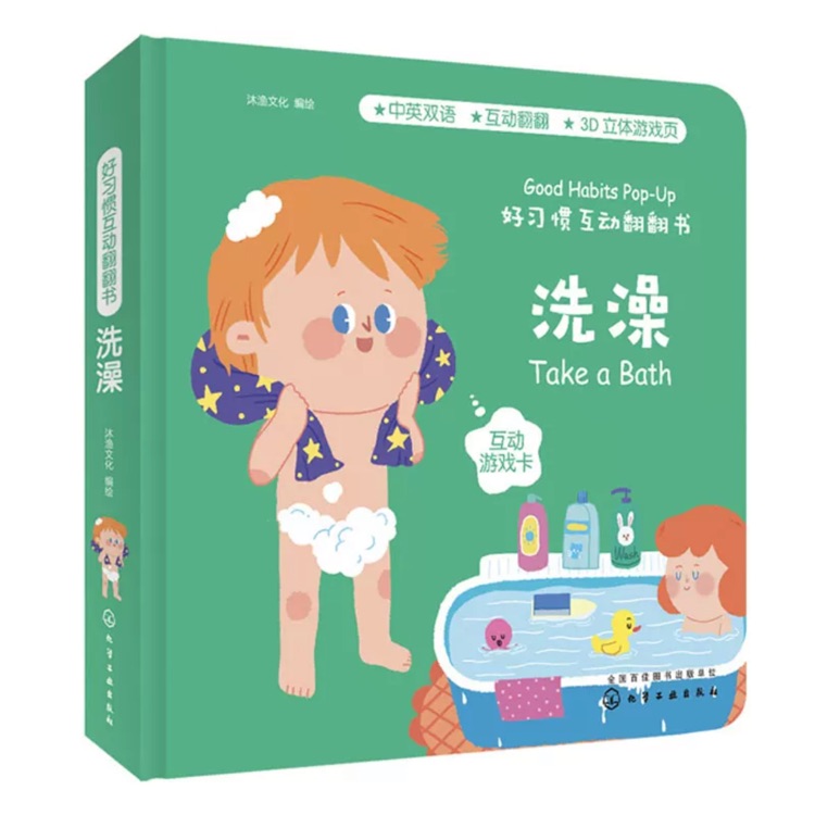 好习惯互动翻翻书: 洗澡