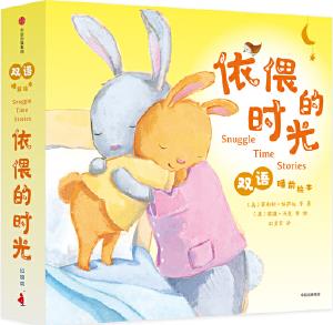 依偎的时光双语睡前绘本(全5册)