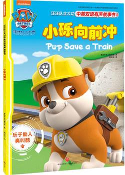 汪汪队立大功中英双语有声故事书: 小砾向前冲pups save a trai