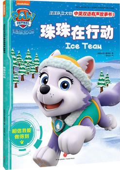 汪汪队立大功中英双语有声故事书: 珠珠在行动