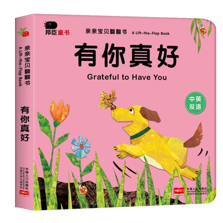 亲亲宝贝翻翻书-有你真好