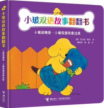 小玻双语故事翻翻书: 小玻说晚安