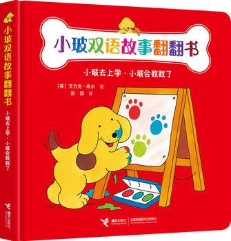 小玻双语故事翻翻书: 小玻去上学