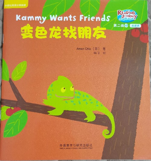 悠游成长计划阅读第二级10:Kammy wantd friends变色龙找朋