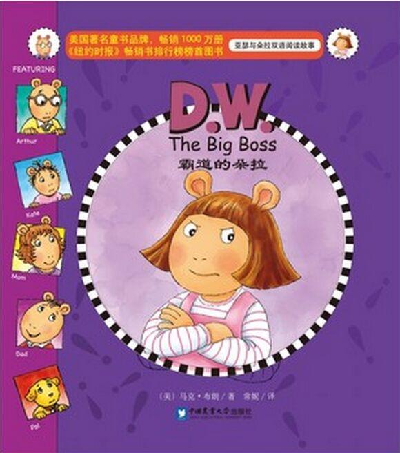 亚瑟与朵拉双语阅读故事: D.W.The Big Boss 霸道的朵拉