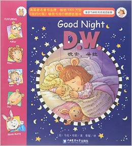 亚瑟与朵拉双语阅读故事: Good Night D.W.晚安, 朵拉