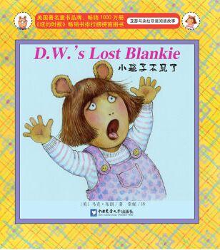 亚瑟与朵拉双语阅读故事: D.W.'s Lost Blankie小毯子不见了