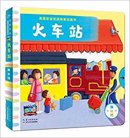 英国宝宝双语探索玩具书: 火车站