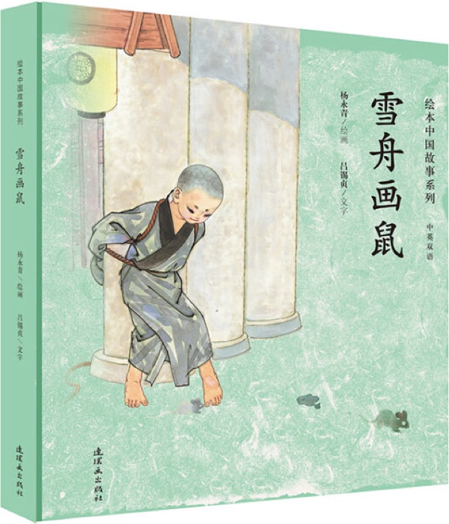 绘本中国故事系列: 雪舟画鼠(双语)