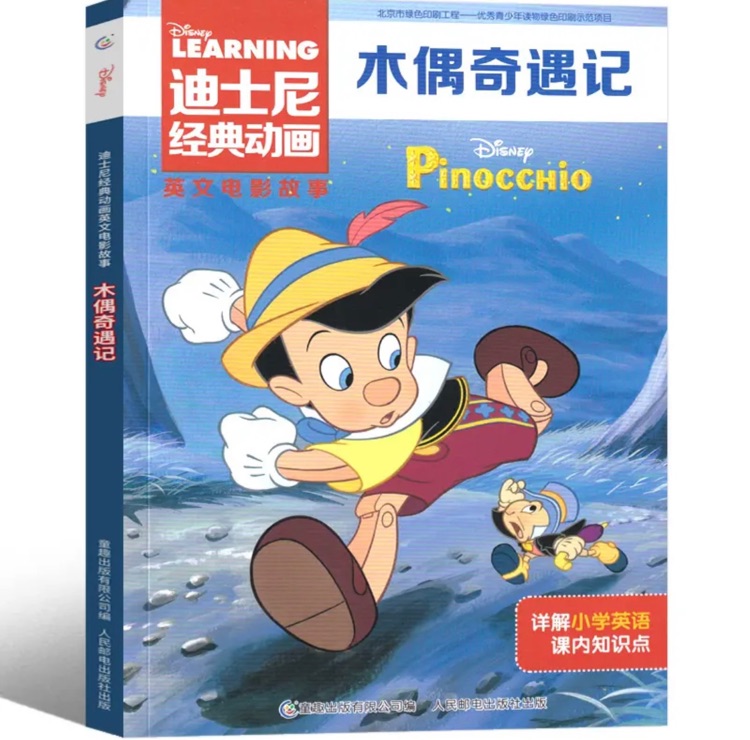 迪士尼经典动画英文电影故事: 木偶奇遇记