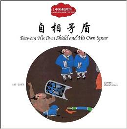 幼学启蒙丛书·中国成语故事: 自相矛盾