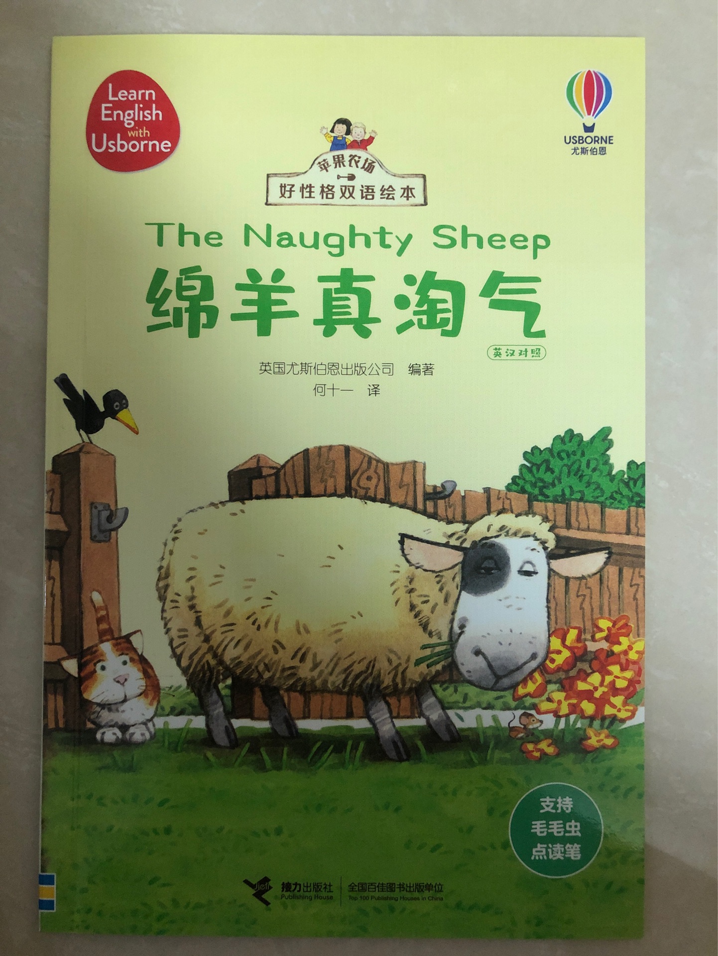 苹果农场 绵羊真淘气