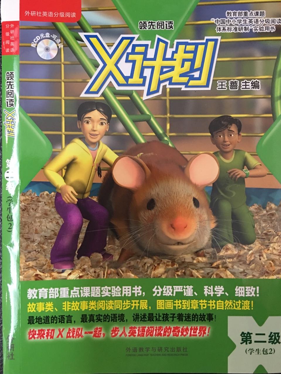 领先阅读.X计划(学生包)(2)(点读版)