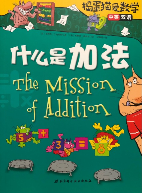 什么是加法(中英双语)/捣蛋猫爱数学