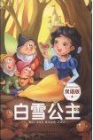 快乐童话王国: 白雪公主(双语版) [11-14岁]