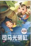 快乐童话王国: 司马光砸缸(双语版) [11-14岁]