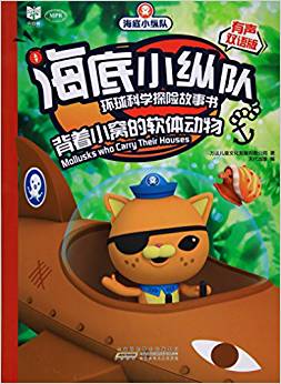海底小纵队环球科学探险故事书:背着小窝的软体动物(有声双语版)