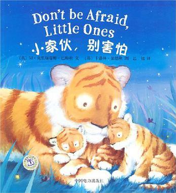 小家伙, 别害怕