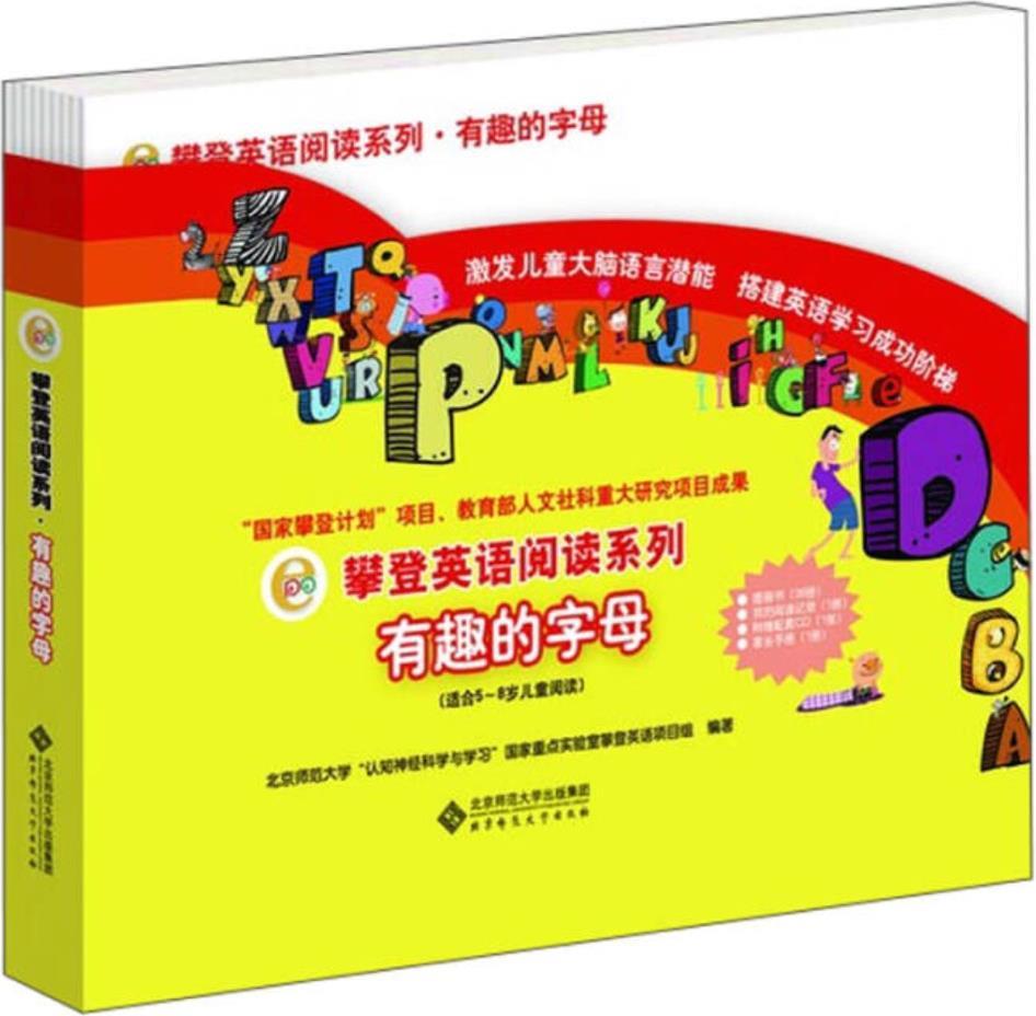 攀登英语阅读系列之有趣的字母系列