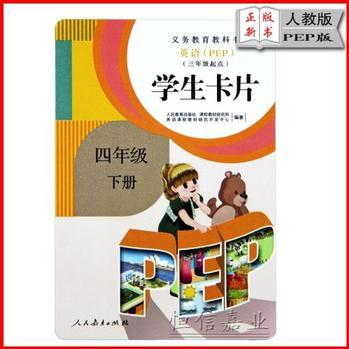 2017年小学英语4/学生卡片四年级下册(3/三年级起点) 人教版 PEP版