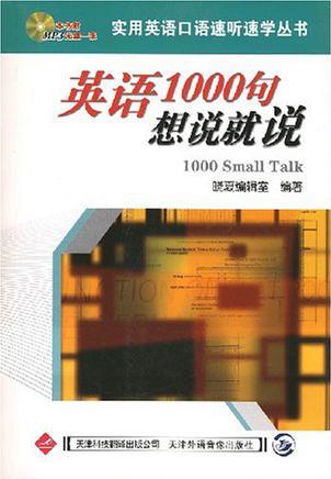 挂在嘴边英语1000句