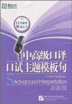 中高级口译口试主题模板句