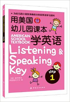 用美国幼儿园课本学英语 (STEP 1)