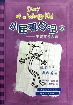 小屁孩日记5: 午餐零食大盗
