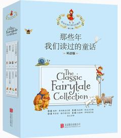 那些年我们读过的童话一套 英文绘本