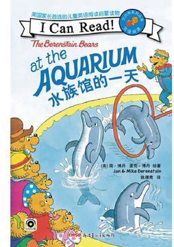 水族馆的一天