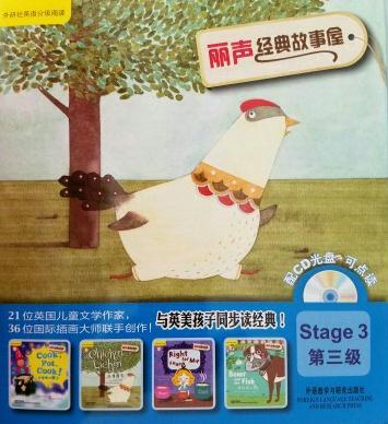 丽声经典故事屋 第三级系列